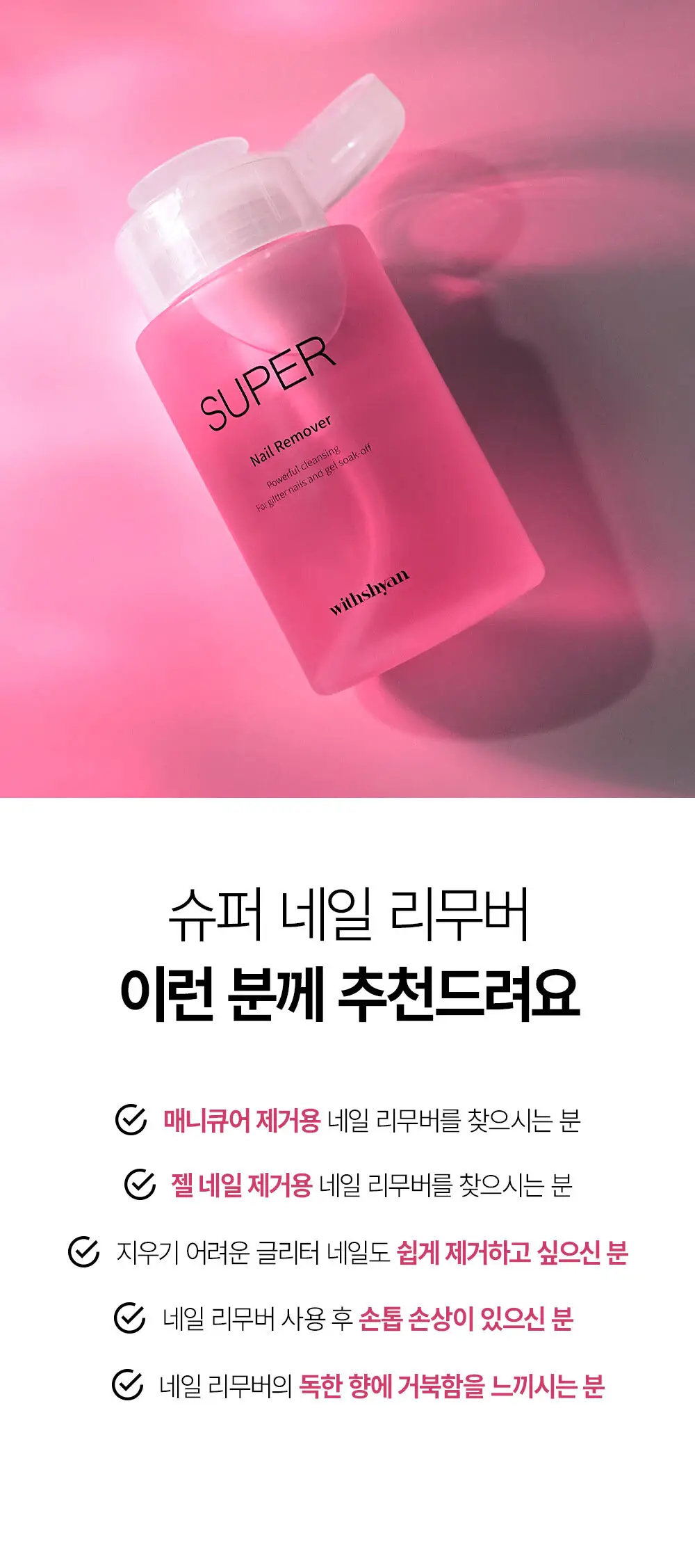 [강력] 위드샨 슈퍼 네일 리무버 200ml 상세페이지 9
